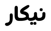 نيكار font