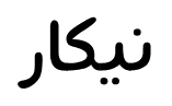 نيكار font