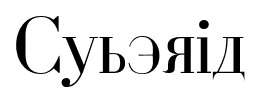 Cyberia font