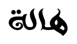 هالة font