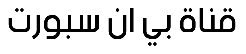 قناة بي ان سبورت font
